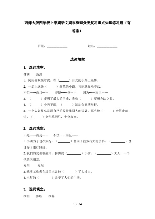 西师大版四年级上学期语文期末整理分类复习重点知识练习题〔有答案〕