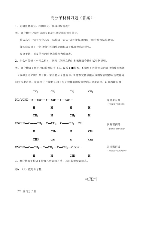 高分子材料习题答案精品.doc