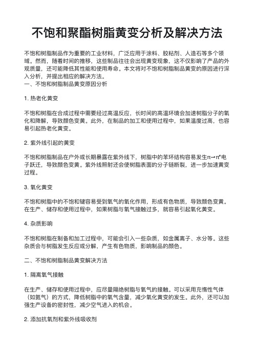 不饱和聚酯树脂黄变分析及解决方法