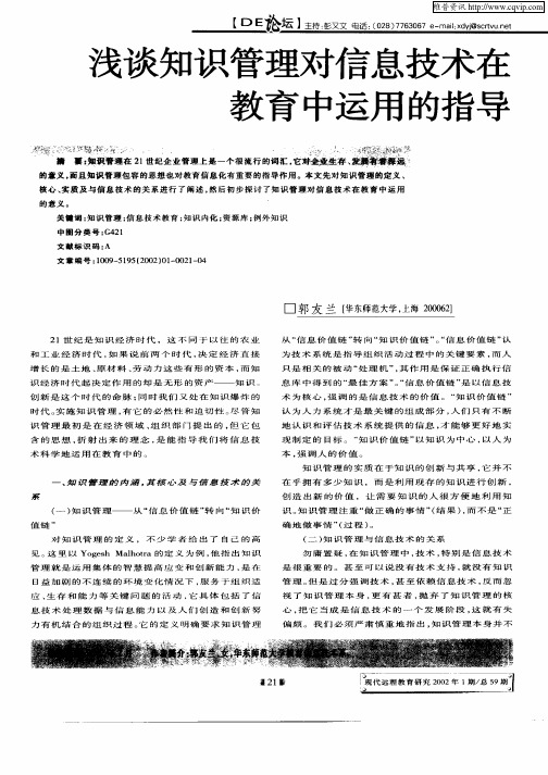 浅谈知识管理对信息技术在教育中运用的指导