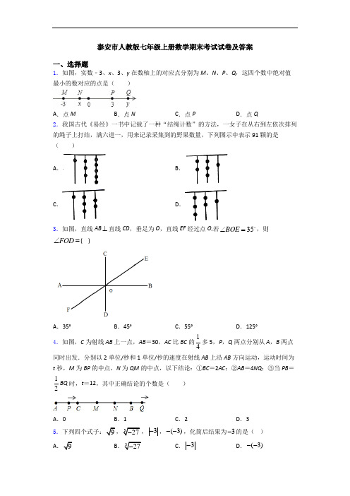 泰安市人教版七年级上册数学期末考试试卷及答案