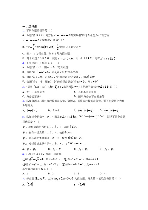 (必考题)高中数学高中数学选修2-1第一章《常用逻辑用语》测试卷(答案解析)