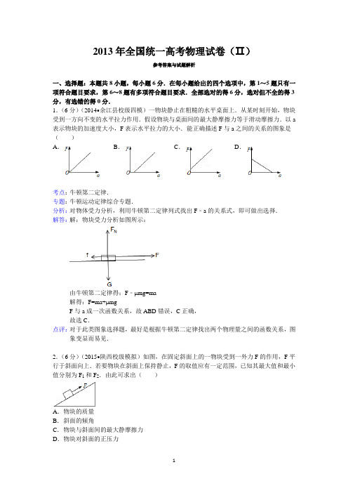 2013年全国统一高考物理试卷(ⅱ)答案与解析