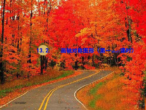 八年级数学上册 第十三章 轴对称 13.2 画轴对称图形(第1课时)课件