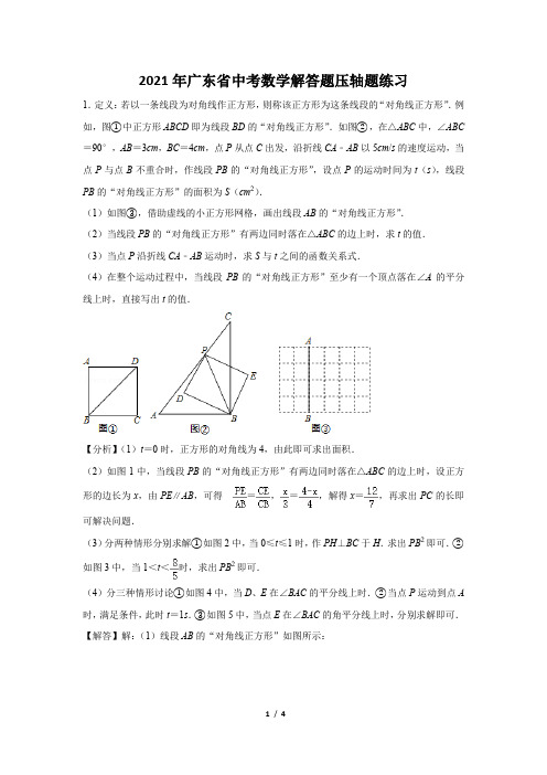 2021年广东省中考数学解答题压轴题练习及答案 (31)