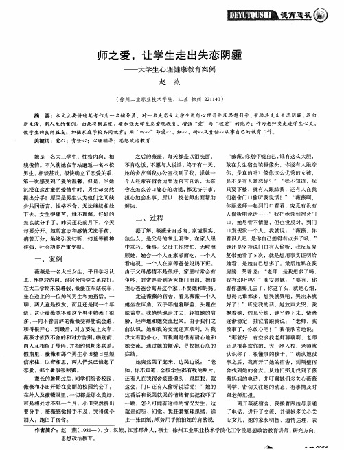 师之爱,让学生走出失恋阴霾——大学生心理健康教育案例