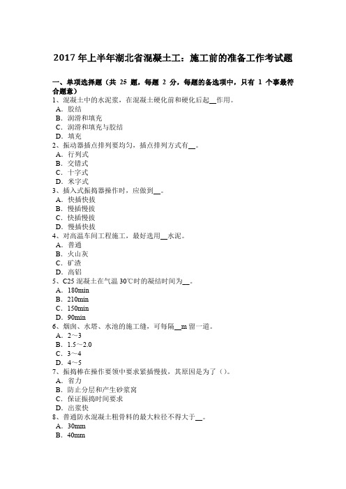 2017年上半年湖北省混凝土工：施工前的准备工作考试题