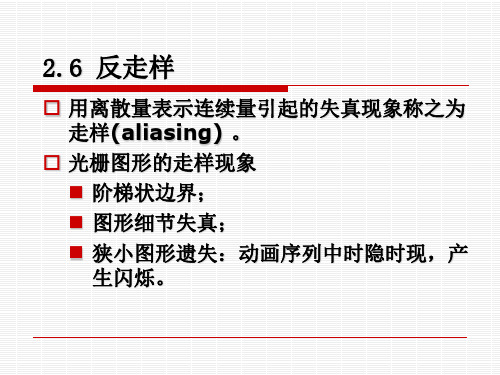 走样现象举例不光滑阶梯状