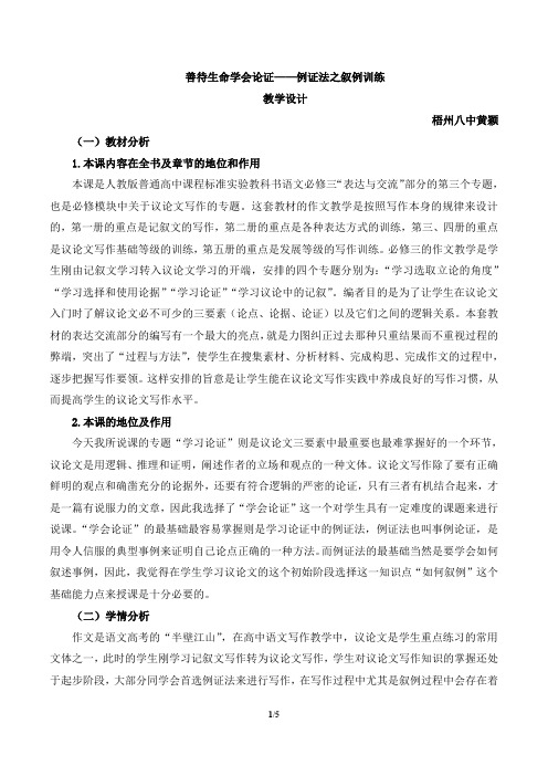 高中语文课本(人教版)必修三《善待生命 学习论证》教学设计
