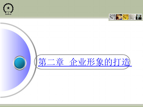 《企业形象打造》PPT课件