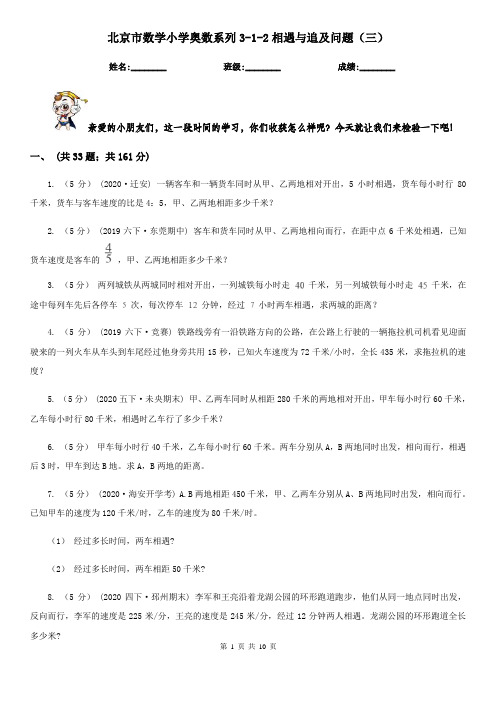 北京市数学小学奥数系列3-1-2相遇与追及问题(三)