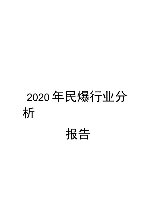 2020年民爆行业分析报告