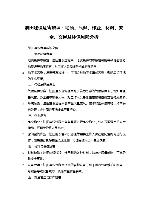 油田建设危害辩识：地质、气候、作业、材料、安全、交通及环保风险分析