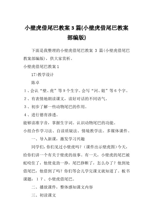 小壁虎借尾巴教案3篇(小壁虎借尾巴教案部编版)