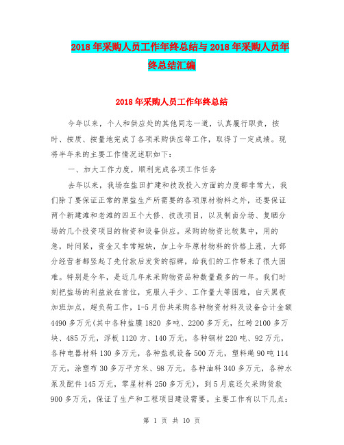 2018年采购人员工作年终总结与2018年采购人员年终总结汇编