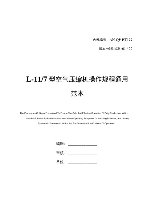 L-11／7型空气压缩机操作规程通用范本