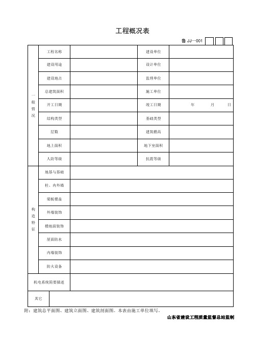 山东省建筑工程施工技术资料管理规程表格