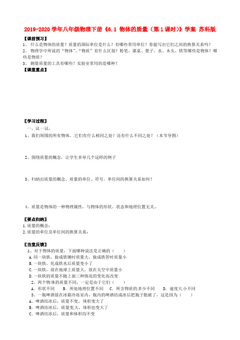 2019-2020学年八年级物理下册《6.1 物体的质量(第1课时)》学案 苏科版.doc