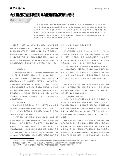 无锡拈花湾禅意小镇的创新发展研究