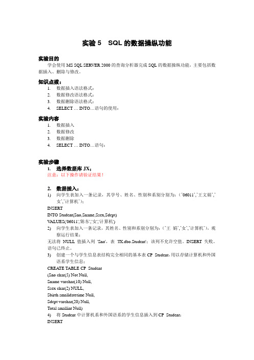 实验5 SQL的数据操纵功能