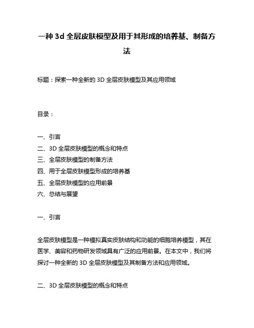 一种3d全层皮肤模型及用于其形成的培养基、制备方法