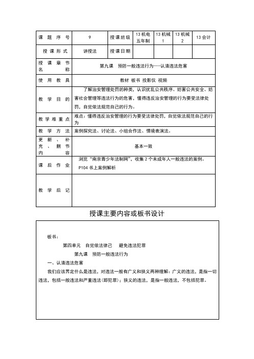 职业道德与法律9 预防一般违法行为