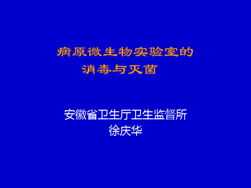 病原微生物实验室的消毒与灭菌