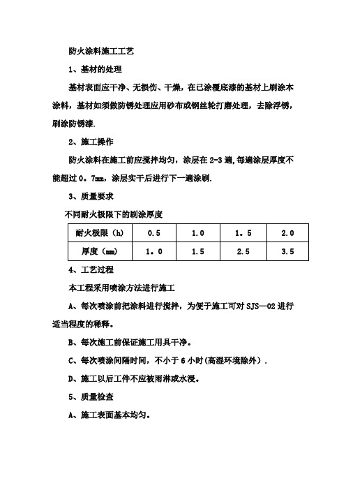 防火涂料施工方案,流程以及注意事项