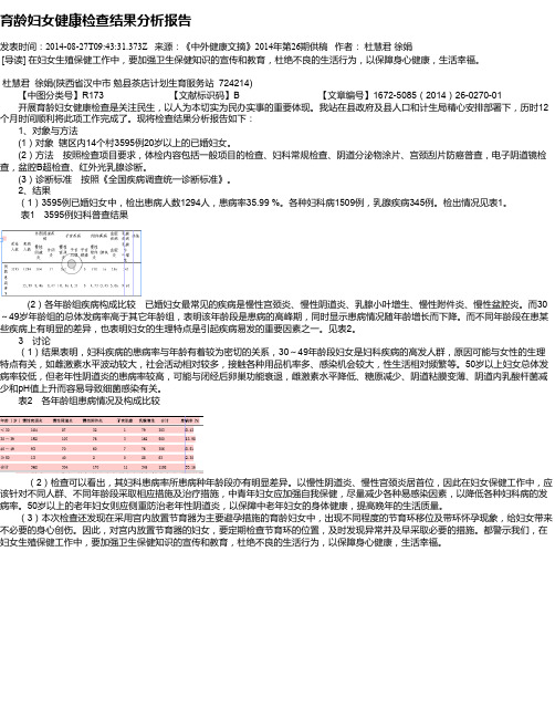 育龄妇女健康检查结果分析报告