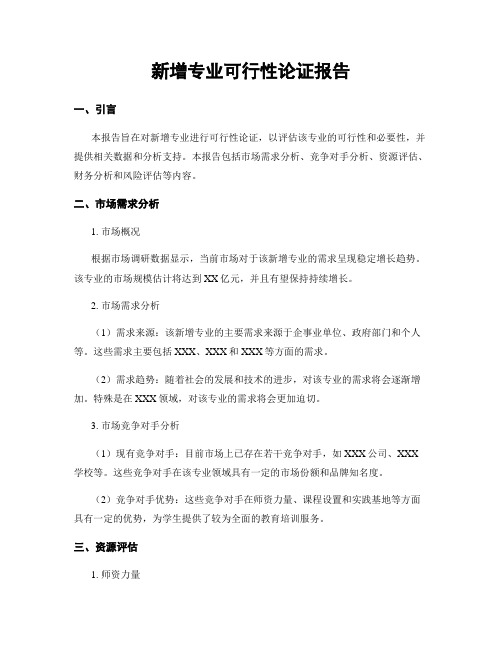 新增专业可行性论证报告