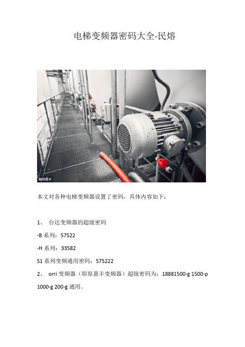 变频器密码,电梯变频器密码大全分享-民熔