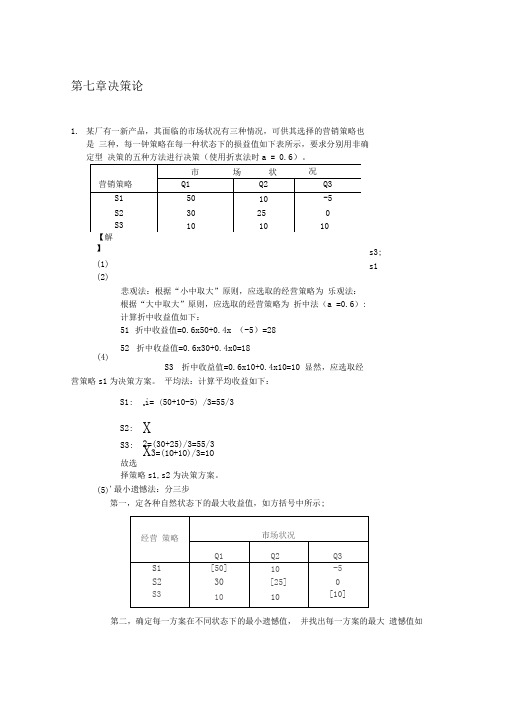 运筹学II习题解答(DOC)