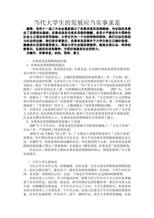 当代大学生的发展应当实事求是