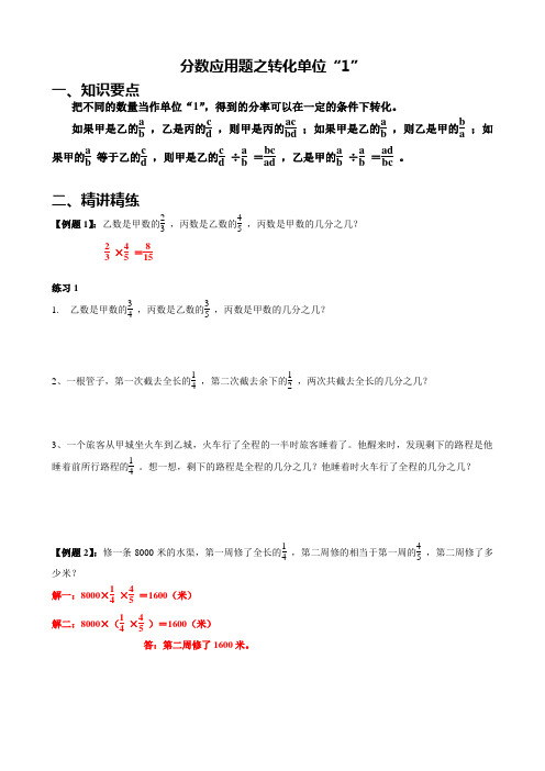 小学数学专题 分数应用题之转化单位“1” 例题+练习