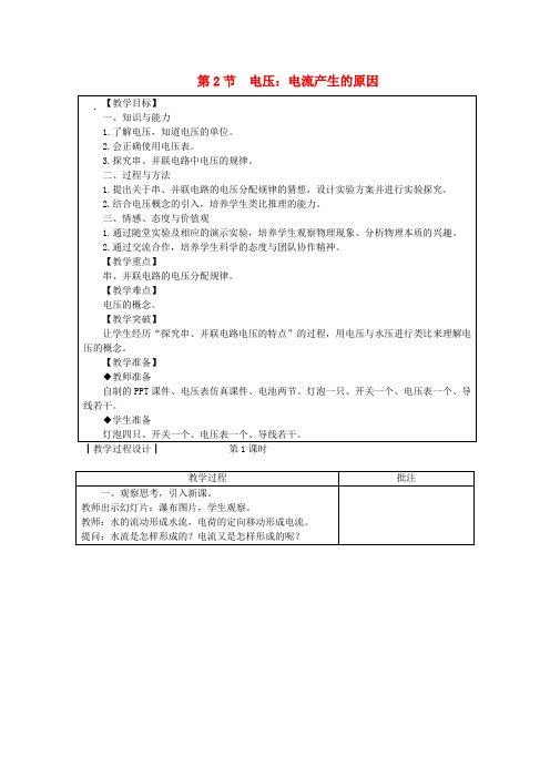 2022年教科版物理九上《电压电流产生的原因》教案