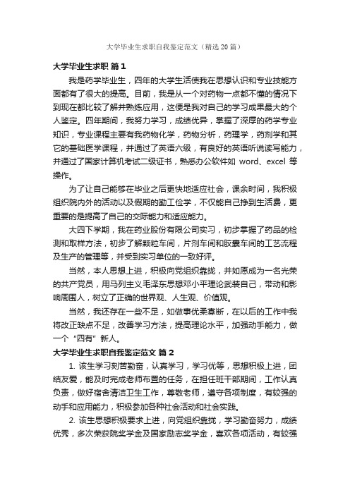 大学毕业生求职自我鉴定范文（精选20篇）