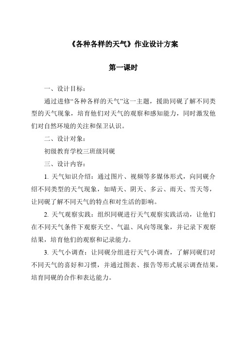 《各种各样的天气作业设计方案-2023-2024学年科学人教鄂教版》