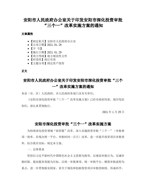 安阳市人民政府办公室关于印发安阳市深化投资审批“三个一”改革实施方案的通知