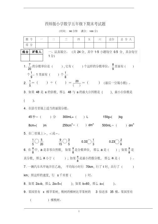 2019-2020西师版小学数学五年级下期末测试(后附答案及评分建议)