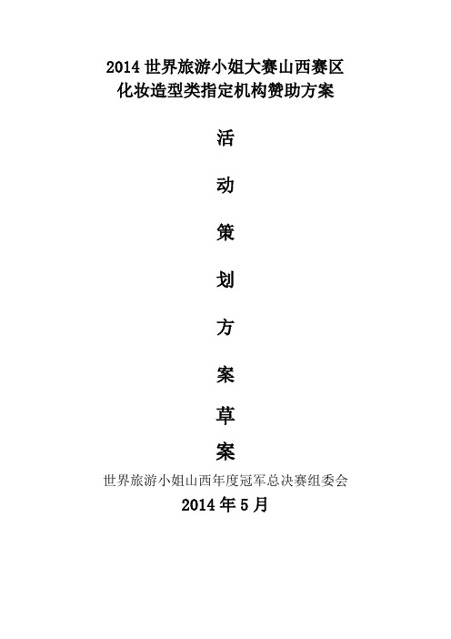2014世界旅游小姐大赛山西赛区指定造型机构