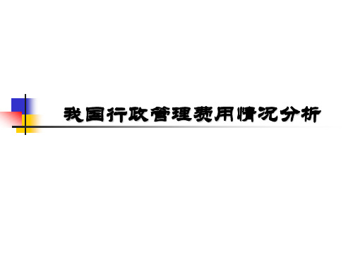 我国行政管理费用情况分析