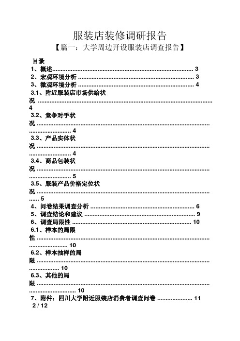 工作报告之服装店装修调研报告