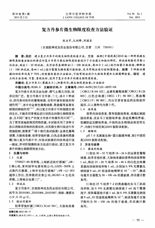 复方丹参片微生物限度检查方法验证