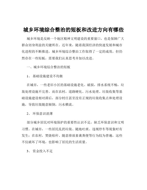 城乡环境综合整治的短板和改进方向有哪些