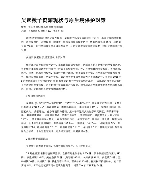 吴起楸子资源现状与原生境保护对策