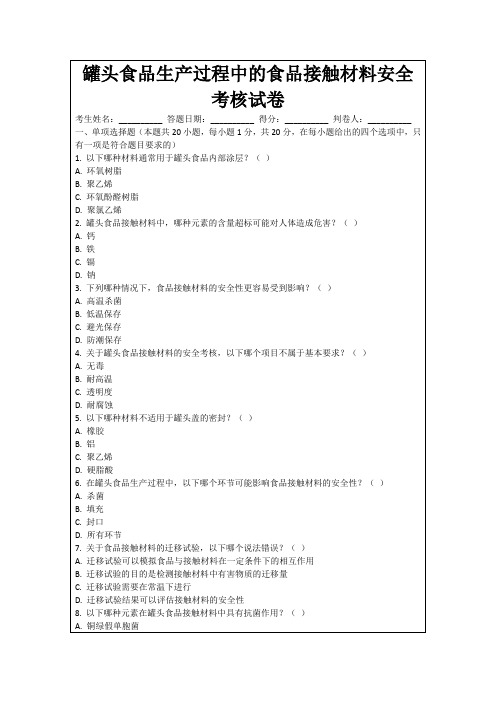 罐头食品生产过程中的食品接触材料安全考核试卷