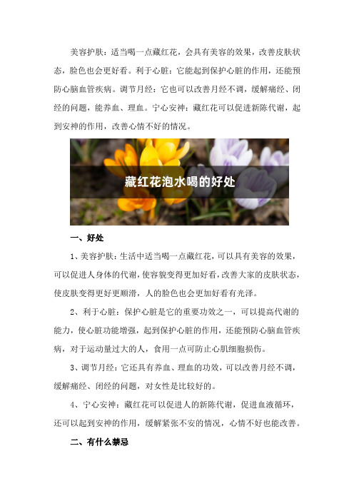 藏红花泡水喝的好处,有什么禁忌