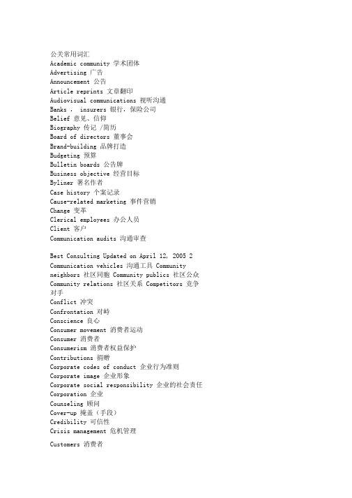 公共关系专业常用词汇