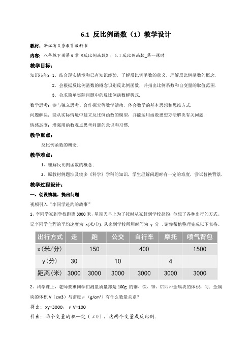 浙教版八(下)数学第6章6.1 反比例函数(1)_教案