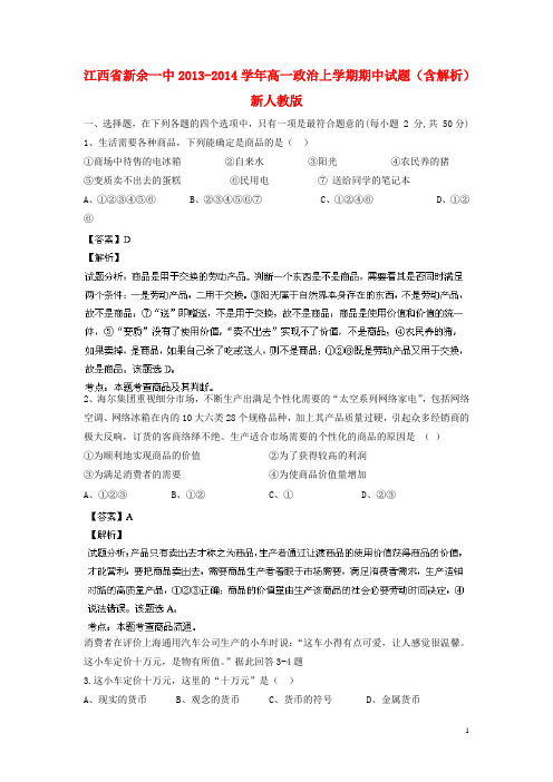 江西省新余一中高一政治上学期期中试题(含解析)新人教